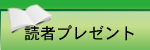 読者プレゼント