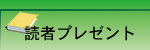 読者プレゼント