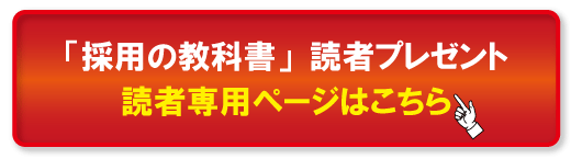 「採用の教科書」読者プレゼント読者専用ページはこちら