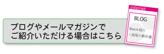 ブログやメールマガジンでご紹介いただける場合はこちら