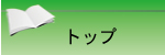 トップページ