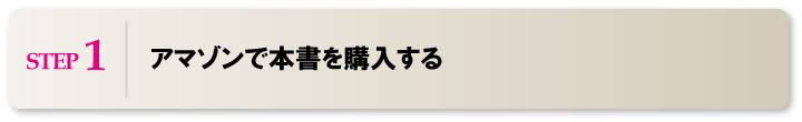 ステップ１　アマゾンで本書「採用の教科書」を購入する