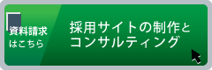 採用サイトの制作とコンサルティングに関する資料請求はこちら